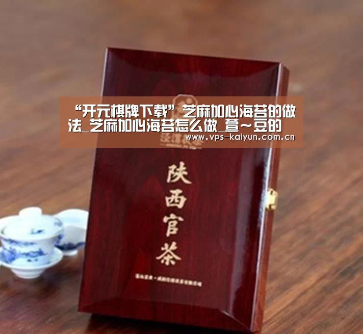 “开元棋牌下载”芝麻加心海苔的做法_芝麻加心海苔怎么做_萱~豆的菜谱(图4) 开云官网