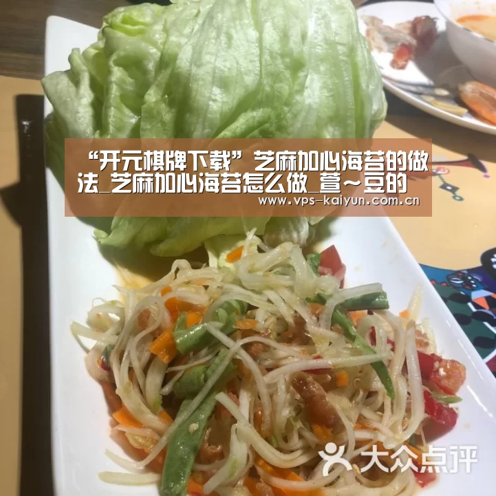 “开元棋牌下载”芝麻加心海苔的做法_芝麻加心海苔怎么做_萱~豆的菜谱(图2) 开云官网