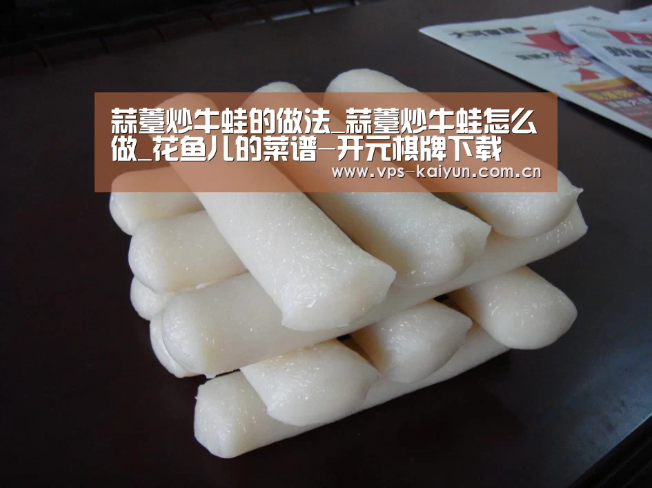 蒜薹炒牛蛙的做法_蒜薹炒牛蛙怎么做_花鱼儿的菜谱-开元棋牌下载(图3) 开元棋牌下载