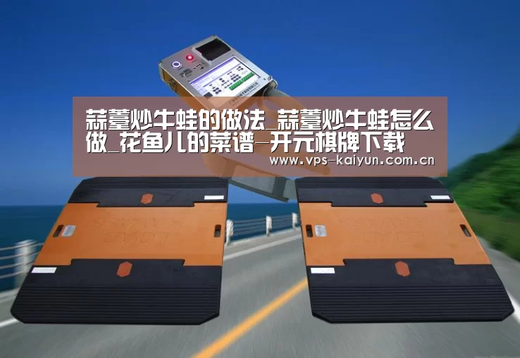 蒜薹炒牛蛙的做法_蒜薹炒牛蛙怎么做_花鱼儿的菜谱-开元棋牌下载(图4) 开元棋牌app