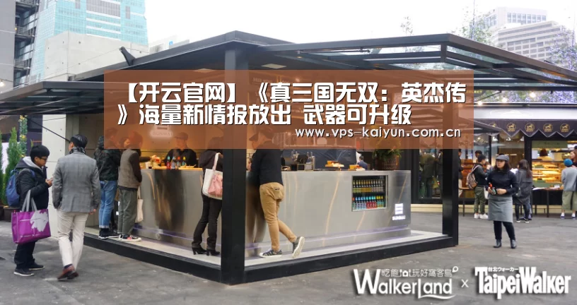 【开云官网】《真三国无双：英杰传》海量新情报放出 武器可升级