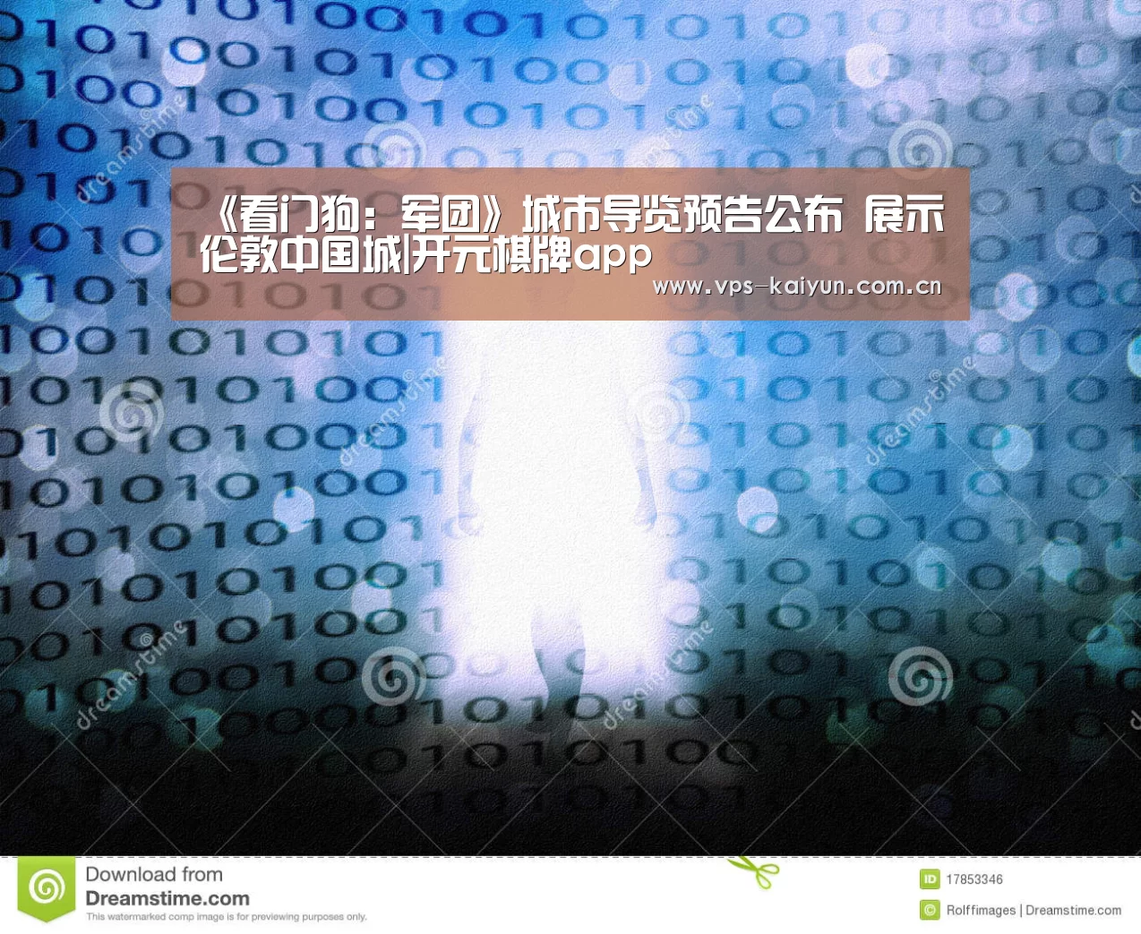 《看门狗：军团》城市导览预告公布 展示伦敦中国城|开元棋牌a