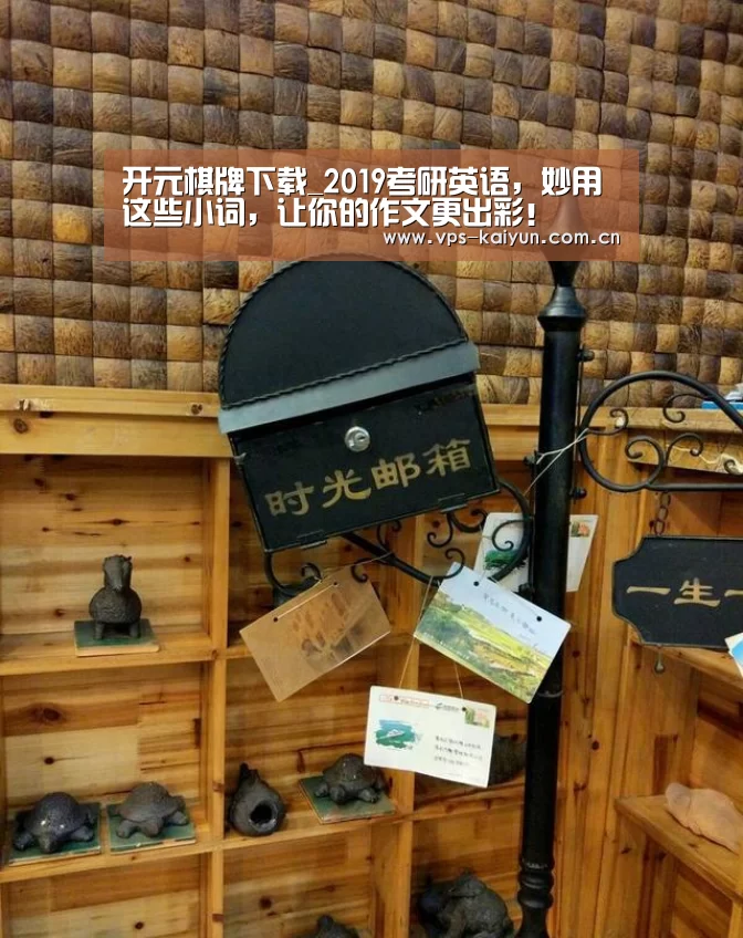 开元棋牌下载_2019考研英语，妙用这些小词，让你的作文更出