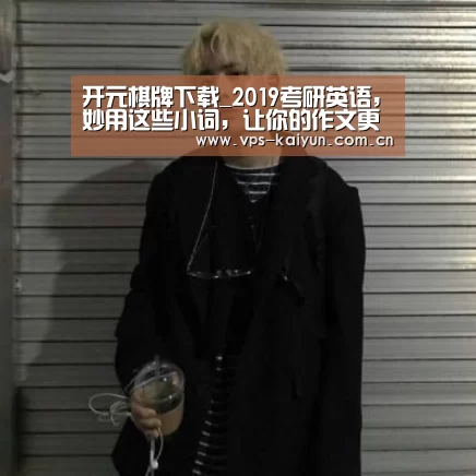 开元棋牌下载_2019考研英语,妙用这些小词,让你的作文更出彩!(图3) 开云官网