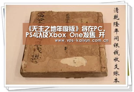 《无主之地年度版》将在PC、PS4以及Xbox One发售_