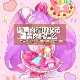 蛋黄肉粽的做法_蛋黄肉粽怎么做_最初的最美❤的菜谱“开云官网”(图2) 开元棋牌电脑版