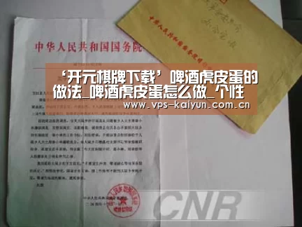 ‘开元棋牌下载’啤酒虎皮蛋的做法_啤酒虎皮蛋怎么做_个性胜过