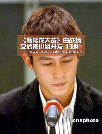 《新樱花大战》由战场女武神小组开发 约明年3月底发售_开元棋