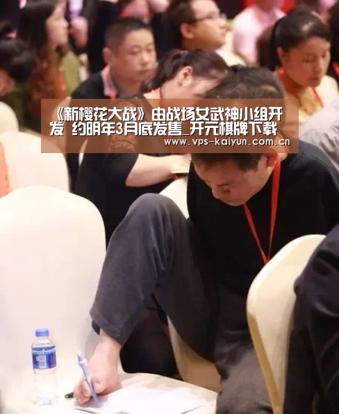 《新樱花大战》由战场女武神小组开发 约明年3月底发售_开元棋牌下载(图3) 开元棋牌app