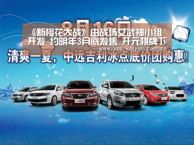 《新樱花大战》由战场女武神小组开发 约明年3月底发售_开元棋牌下载(图2) 开元棋牌下载
