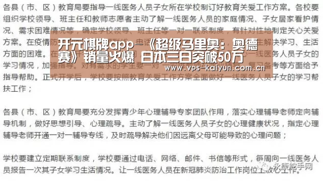 开元棋牌app-《超级马里奥:奥德赛》销量火爆 日本三日突破50万(图3) 开元棋牌app
