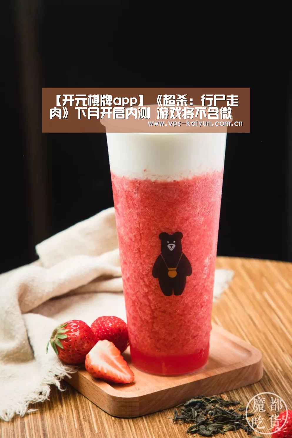 【开元棋牌app】《超杀：行尸走肉》下月开启内测 游戏将不含
