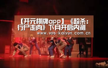 【开元棋牌app】《超杀:行尸走肉》下月开启内测 游戏将不含微交易(图4) 开元棋牌下载