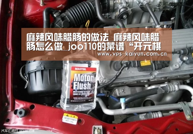 麻辣风味腊肠的做法_麻辣风味腊肠怎么做_joo110的菜谱“