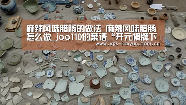 麻辣风味腊肠的做法_麻辣风味腊肠怎么做_joo110的菜谱“开元棋牌下载”(图2) 开云官网