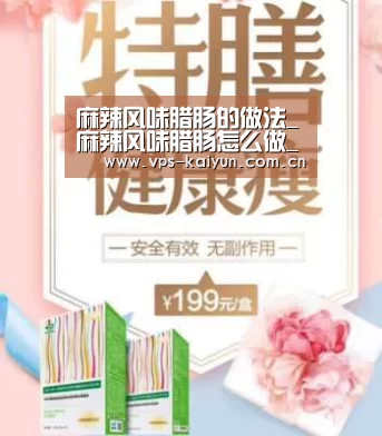 麻辣风味腊肠的做法_麻辣风味腊肠怎么做_joo110的菜谱“开元棋牌下载”(图3) 开云官网