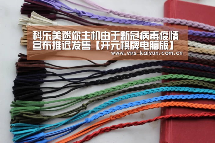 科乐美迷你主机由于新冠病毒疫情宣布推迟发售【开元棋牌电脑版】(图2) 开元棋牌下载