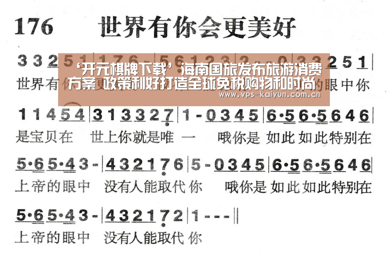 ‘开元棋牌下载’海南国旅发布旅游消费方案 政策利好打造全球免