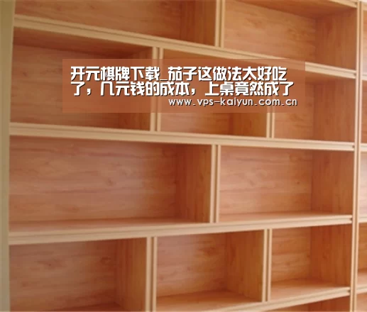 开元棋牌下载_茄子这做法太好吃了，几元钱的成本，上桌竟然成了
