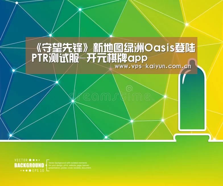 《守望先锋》新地图绿洲Oasis登陆PTR测试服-开元棋牌a