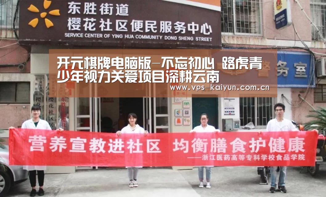 开元棋牌电脑版-不忘初心 路虎青少年视力关爱项目深耕云南(图2) 开元棋牌电脑版