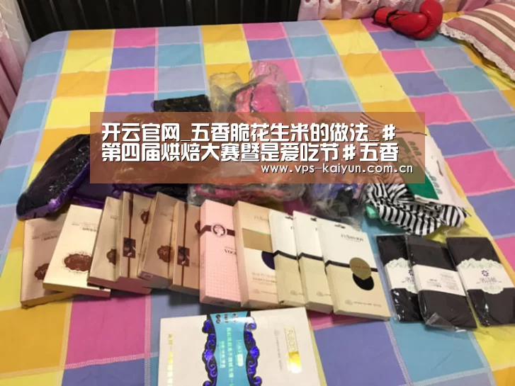 开云官网_五香脆花生米的做法_＃第四届烘焙大赛暨是爱吃节＃五