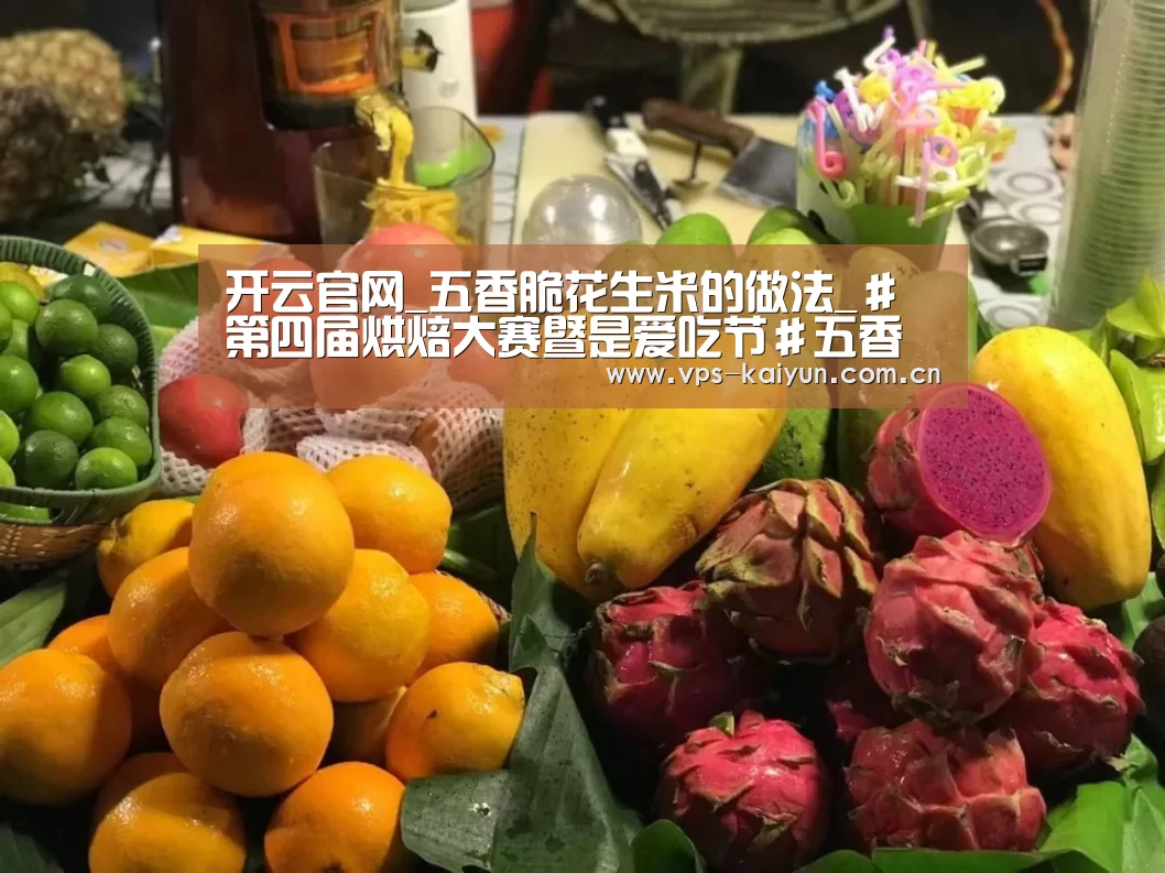 开云官网_五香脆花生米的做法_#第四届烘焙大赛暨是爱吃节#五香脆花生米_五香脆花生米怎么做_张小三儿_jGXTjh的菜谱(图2) 开元棋牌电脑版