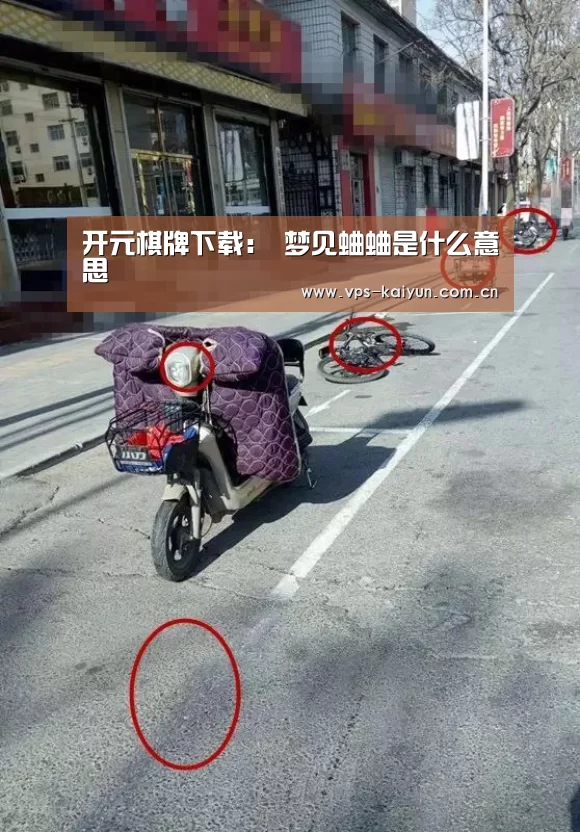 开元棋牌下载：
梦见蛐蛐是什么意思