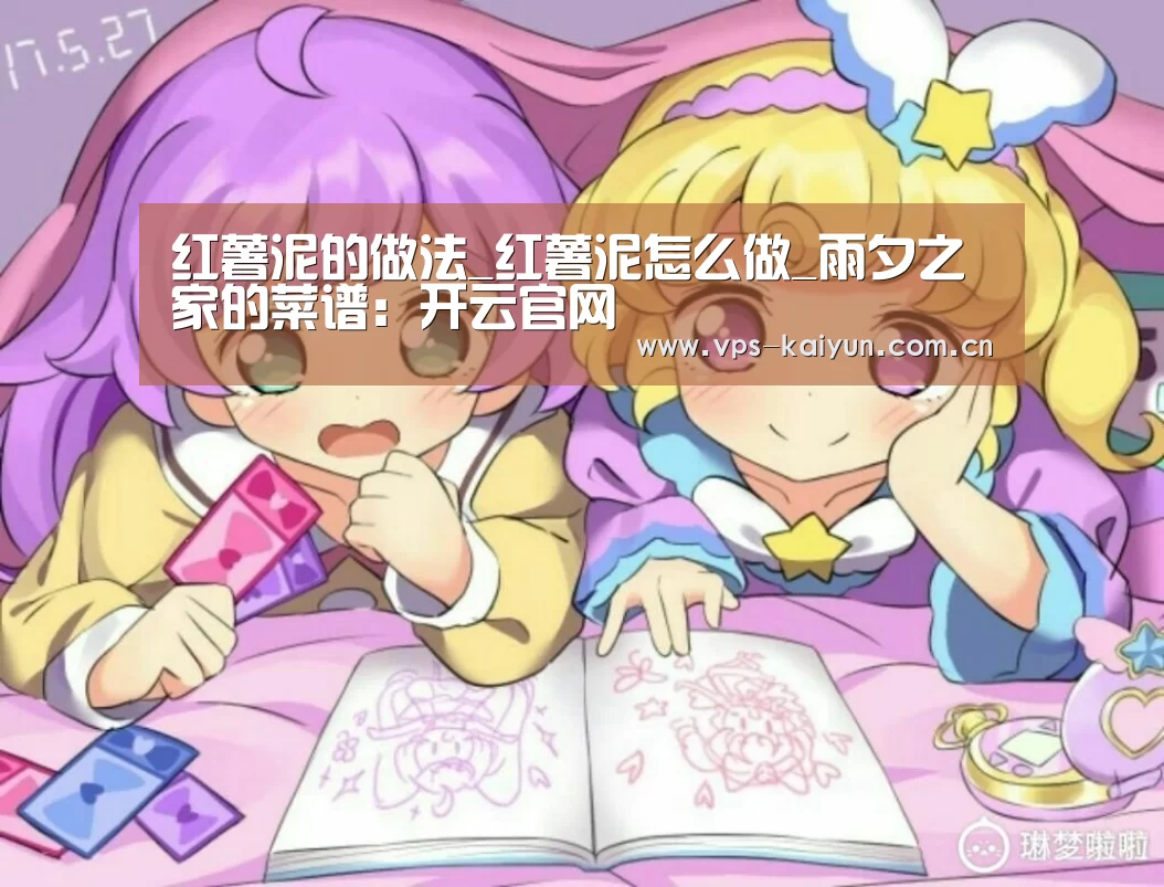 红薯泥的做法_红薯泥怎么做_雨夕之家的菜谱：开云官网