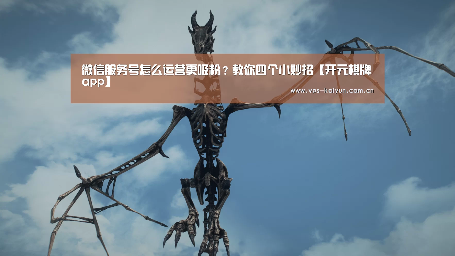 微信服务号怎么运营更吸粉？教你四个小妙招【开元棋牌app】
