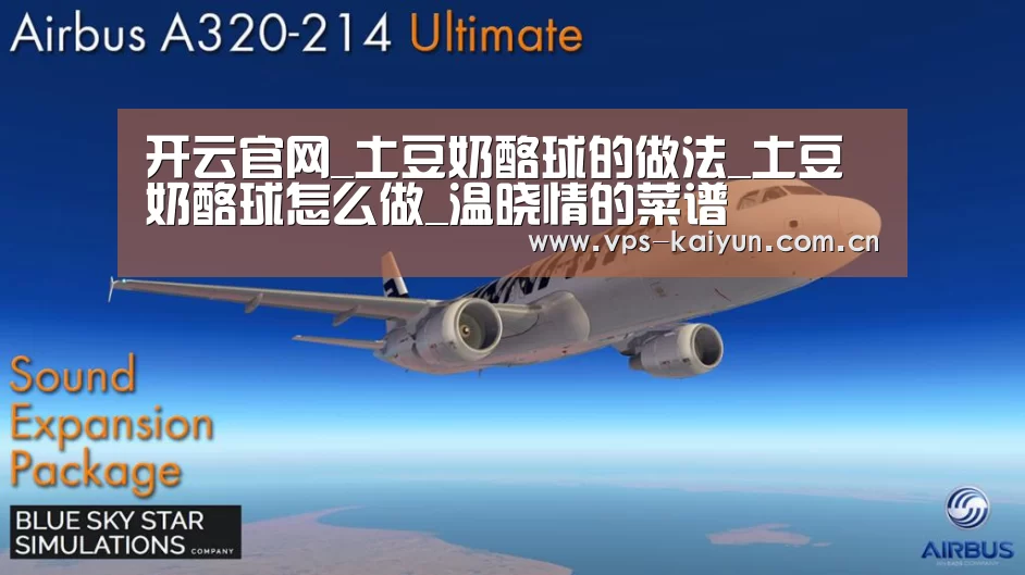 开云官网_土豆奶酪球的做法_土豆奶酪球怎么做_温晓情的菜谱