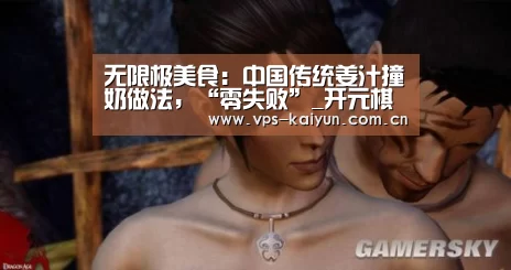 无限极美食:中国传统姜汁撞奶做法,“零失败”_开元棋牌下载(图3) 开元棋牌下载