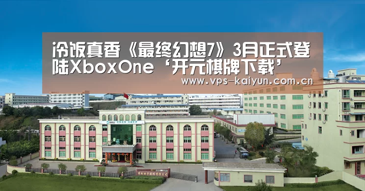 冷饭真香《最终幻想7》3月正式登陆XboxOne‘开元棋牌下