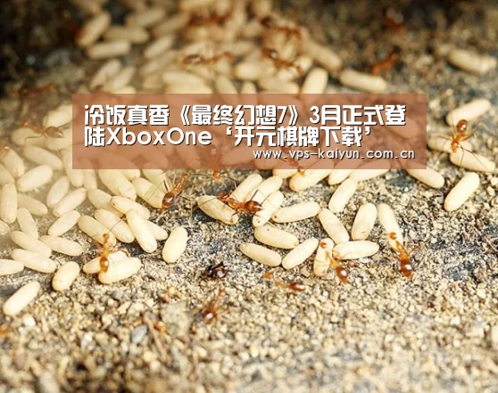 冷饭真香《最终幻想7》3月正式登陆XboxOne‘开元棋牌下载’(图2) 开元棋牌下载