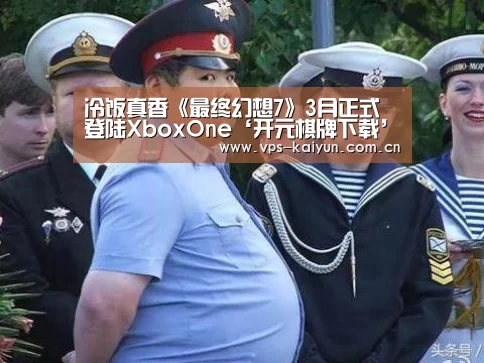 冷饭真香《最终幻想7》3月正式登陆XboxOne‘开元棋牌下载’(图3) 开元棋牌电脑版