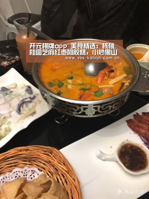 开元棋牌app_美食精选:核桃桂圆芝麻红枣阿胶糕,小炒黑山羊,玉米排骨汤的做法(图4) 开元棋牌电脑版