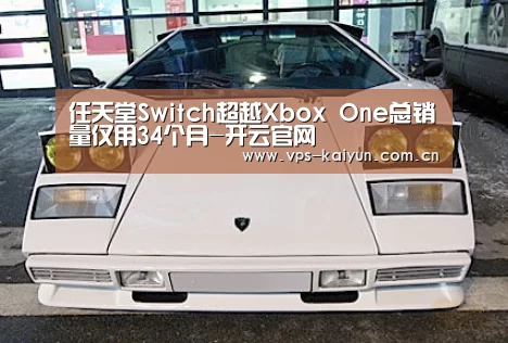 任天堂Switch超越Xbox One总销量仅用34个月-开