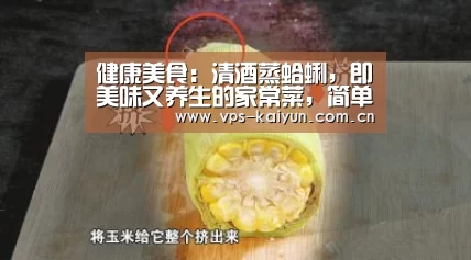 健康美食：清酒蒸蛤蜊，即美味又养生的家常菜，简单做法【开元棋
