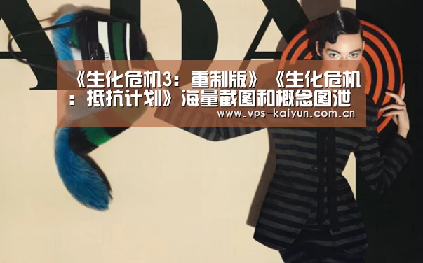 《生化危机3：重制版》《生化危机：抵抗计划》海量截图和概念图