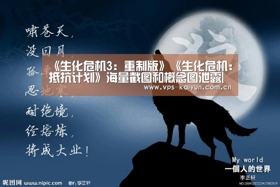 《生化危机3:重制版》《生化危机:抵抗计划》海量截图和概念图泄露|开云官网(图3) 开元棋牌app