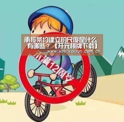 承揽条约建立的尺度是什么 有哪些?【开元棋牌下载】(图3) 开元棋牌app