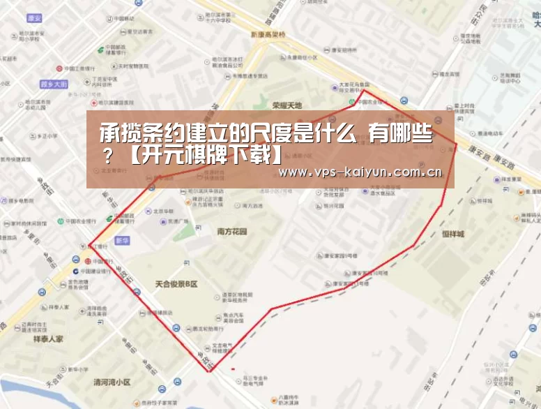 承揽条约建立的尺度是什么 有哪些?【开元棋牌下载】(图4) 开元棋牌下载