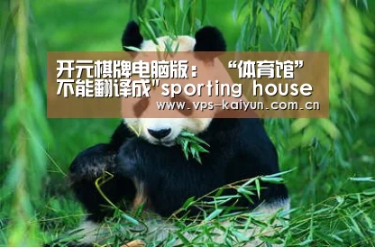开元棋牌电脑版:
“体育馆”不能翻译成sporting house!这些house不是好地方!(图2) 开云官网