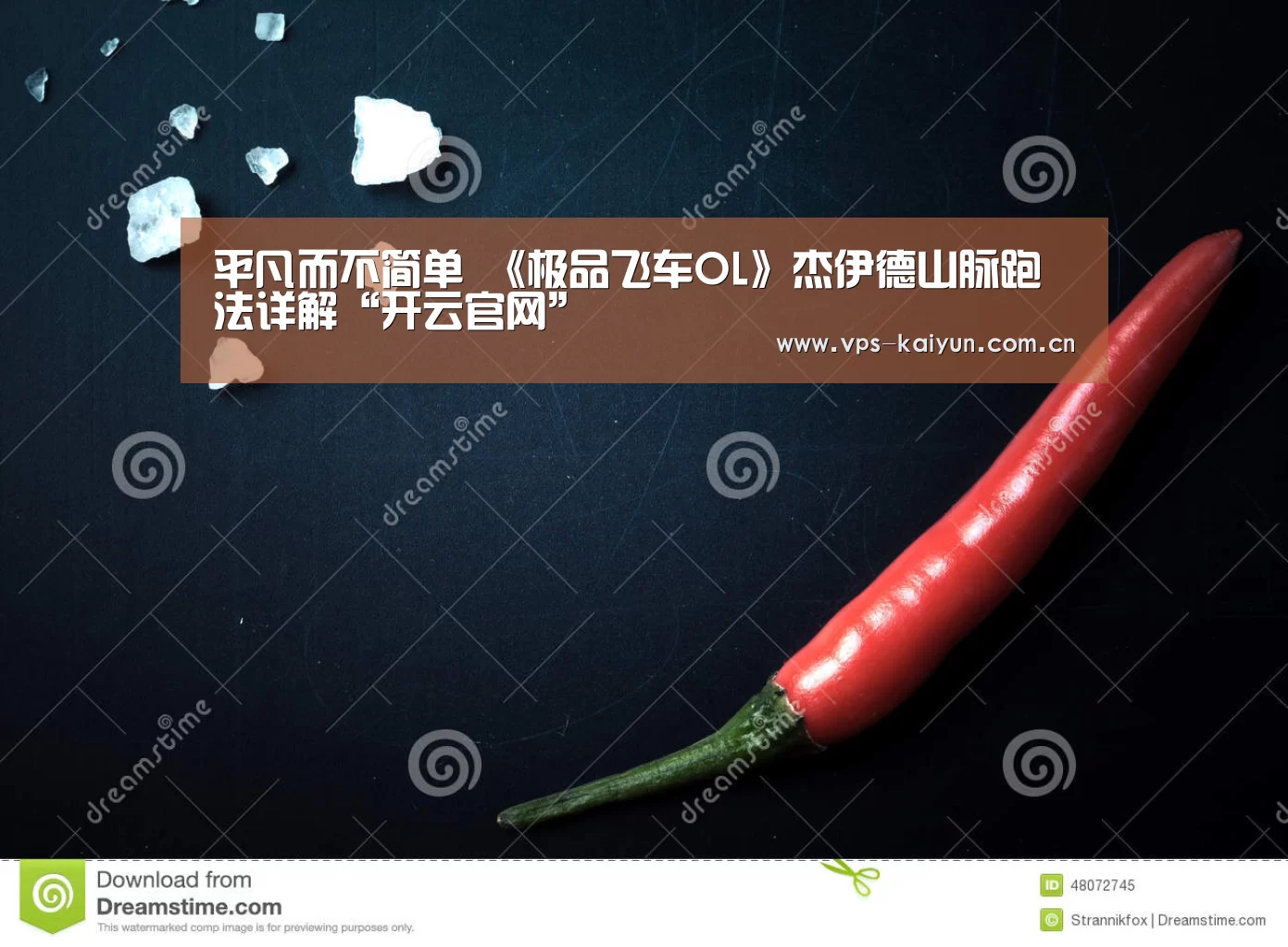 平凡而不简单 《极品飞车OL》杰伊德山脉跑法详解“开云官网”(图2) 开元棋牌下载