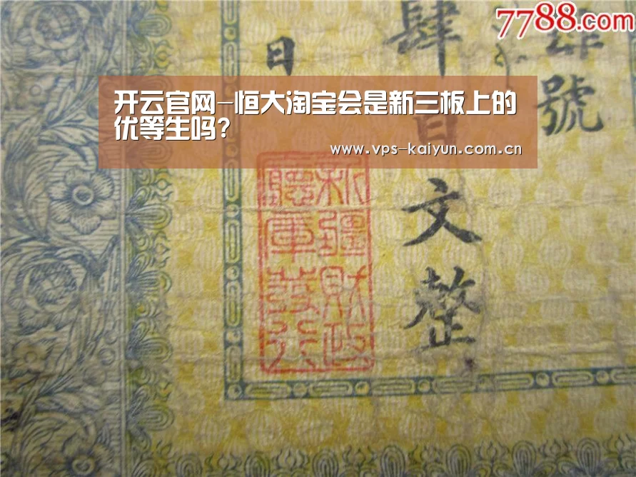 开云官网-恒大淘宝会是新三板上的优等生吗?