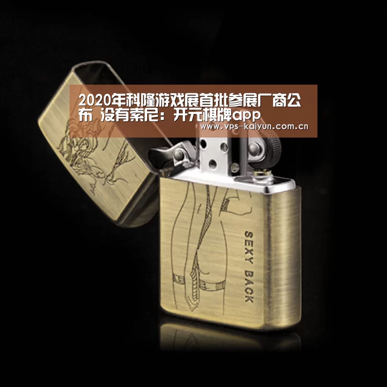 2020年科隆游戏展首批参展厂商公布 没有索尼：开元棋牌ap
