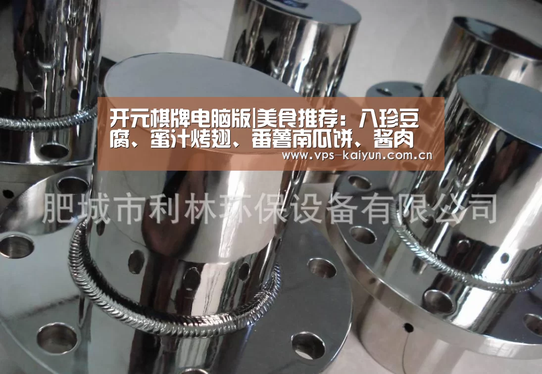开元棋牌电脑版|美食推荐：八珍豆腐、蜜汁烤翅、番薯南瓜饼、酱