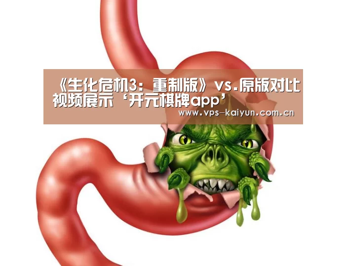 《生化危机3：重制版》vs.原版对比视频展示‘开元棋牌app