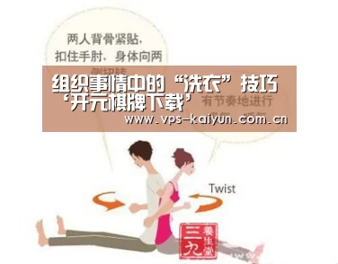 
组织事情中的“洗衣”技巧‘开元棋牌下载’