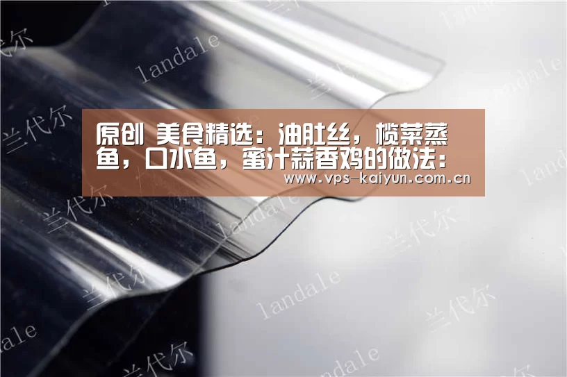 原创 美食精选:油肚丝,榄菜蒸鱼,口水鱼,蜜汁蒜香鸡的做法:开云官网(图2) 开元棋牌app